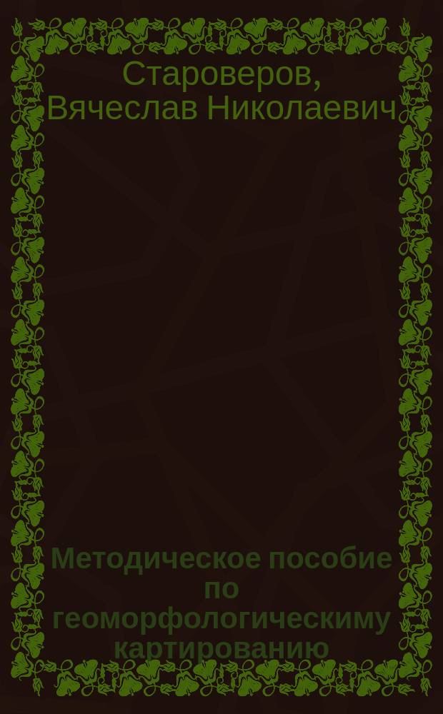 Методическое пособие по геоморфологическиму картированию : Для студентов геол. и геогр. фак