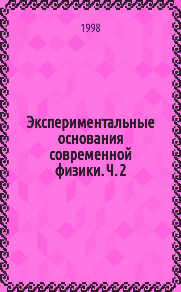 Экспериментальные основания современной физики. Ч. 2