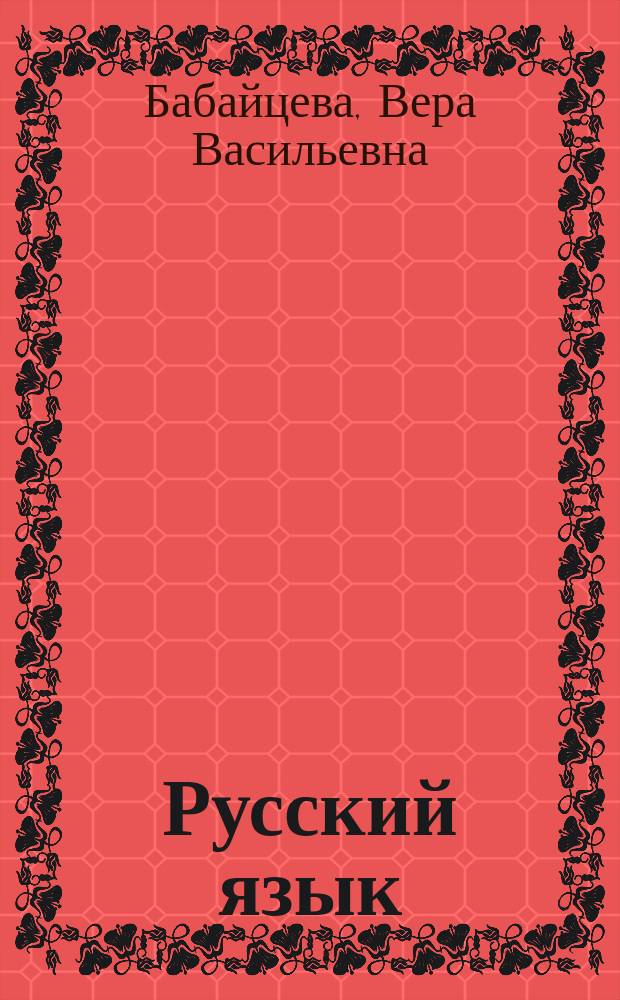 Русский язык : Рабочая тетр. : 6 кл. : Для шк. и кл. с углубл. изуч. рус. яз. к учеб. В. В. Бабайцевой "Рус. яз. Теория. 5-11 кл."