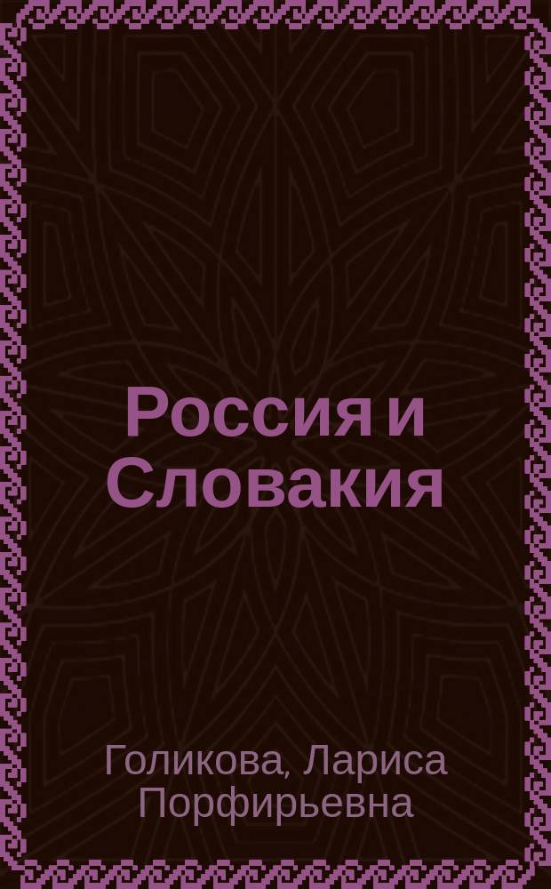 Россия и Словакия: литературные контакты : Учеб. пособие