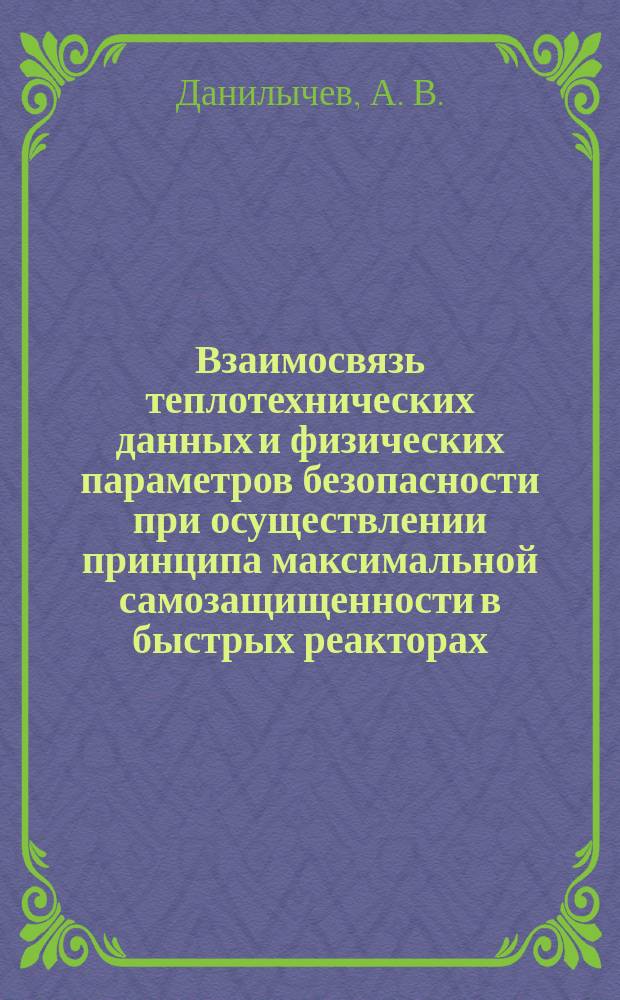 Взаимосвязь теплотехнических данных и физических параметров безопасности при осуществлении принципа максимальной самозащищенности в быстрых реакторах