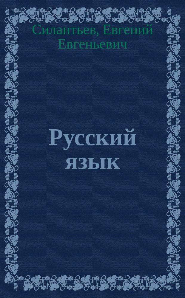 Русский язык : 6 кл. : Тетр. с печат. основой