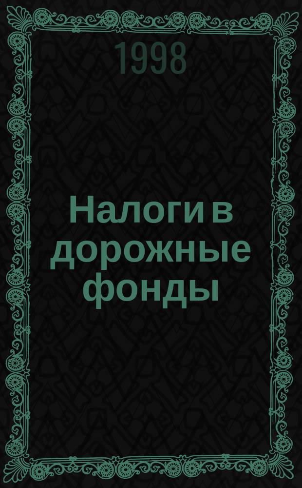 Налоги в дорожные фонды : Гос. внебюджет. фонды. Норматив. документы. Разъяснения. Ответы на вопр