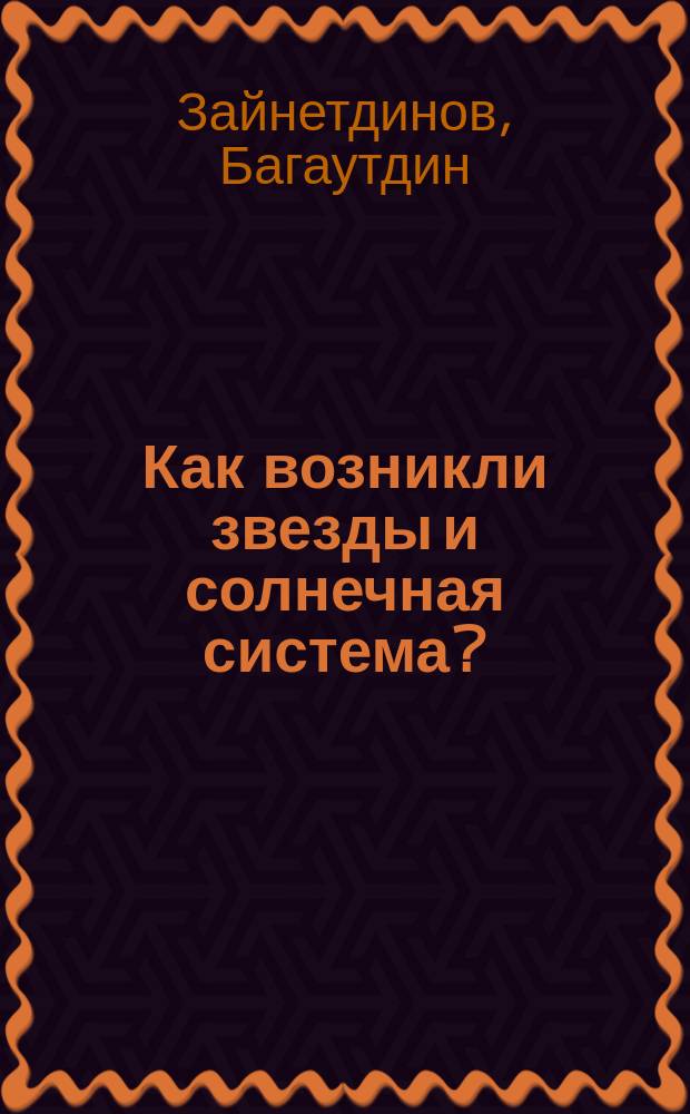 Как возникли звезды и солнечная система? : Гипотетический вывод о возникновении мира