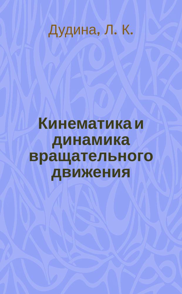 Кинематика и динамика вращательного движения : Конспект лекций