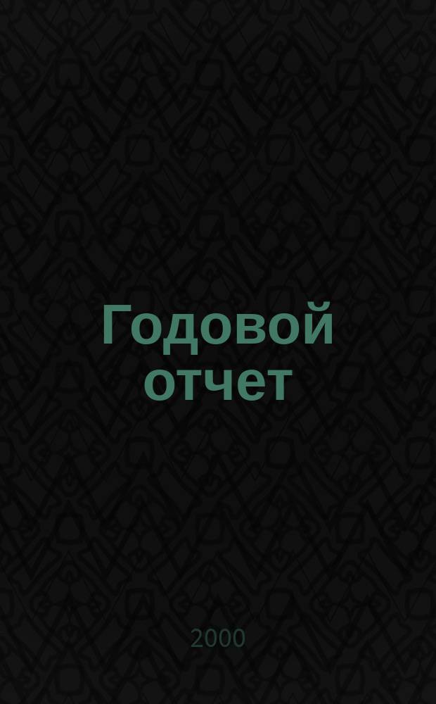 Годовой отчет