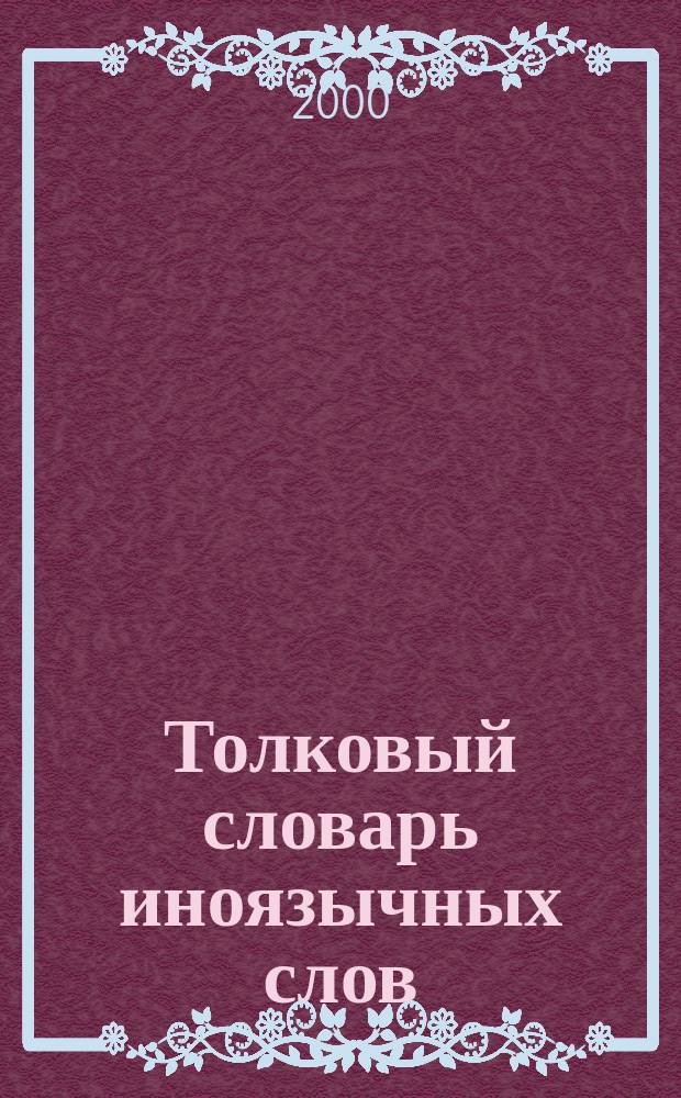 Толковый словарь иноязычных слов : Ок. 25000 слов и словосочетаний