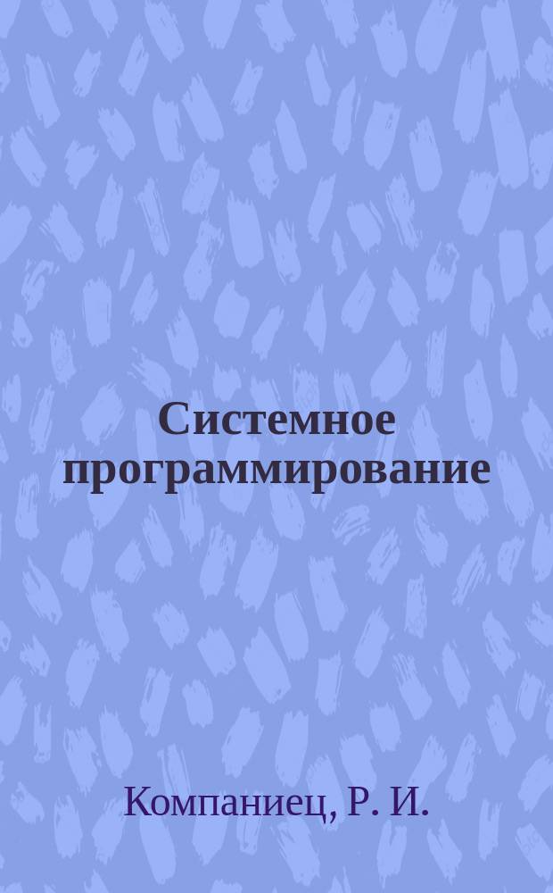 Системное программирование : Основы построения трансляторов : Учеб. в обл. автоматики, электроники, микроэлектроники и радиотехники при обучении по техн. спец