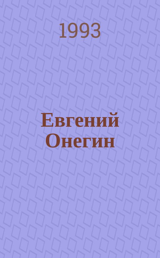 Евгений Онегин : Роман в стихах