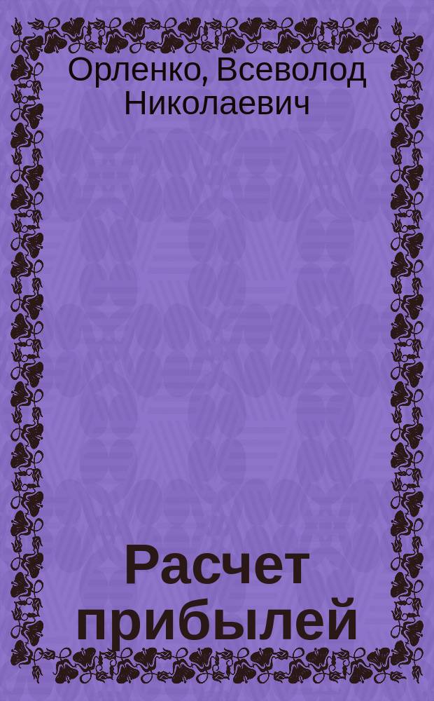 Расчет прибылей : Учеб. пособие
