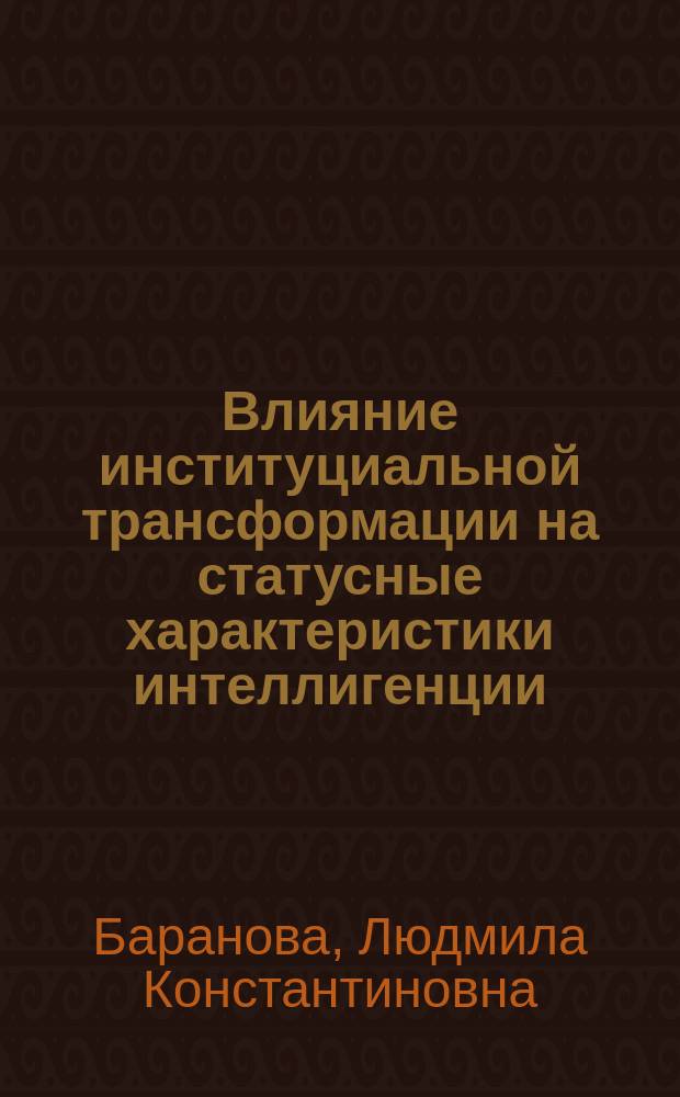 Влияние институциальной трансформации на статусные характеристики интеллигенции