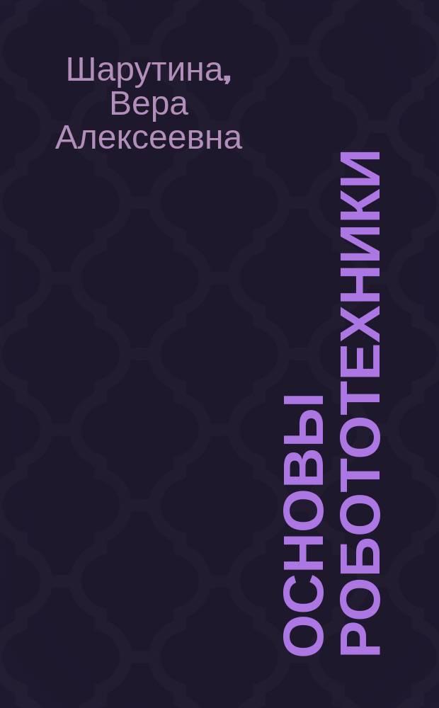 Основы робототехники : Учеб. пособие для обучения студентов в вузах вод. трансп. по спец. 150900 "Эксплуатация перегрузоч. оборуд. портов и трансп. терминалов"