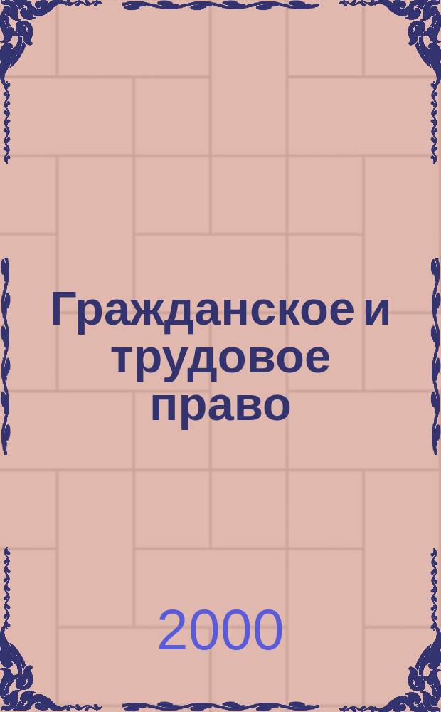 Гражданское и трудовое право : Шаг четвертый : Материалы факультатива "Вместе по лабиринтам права"
