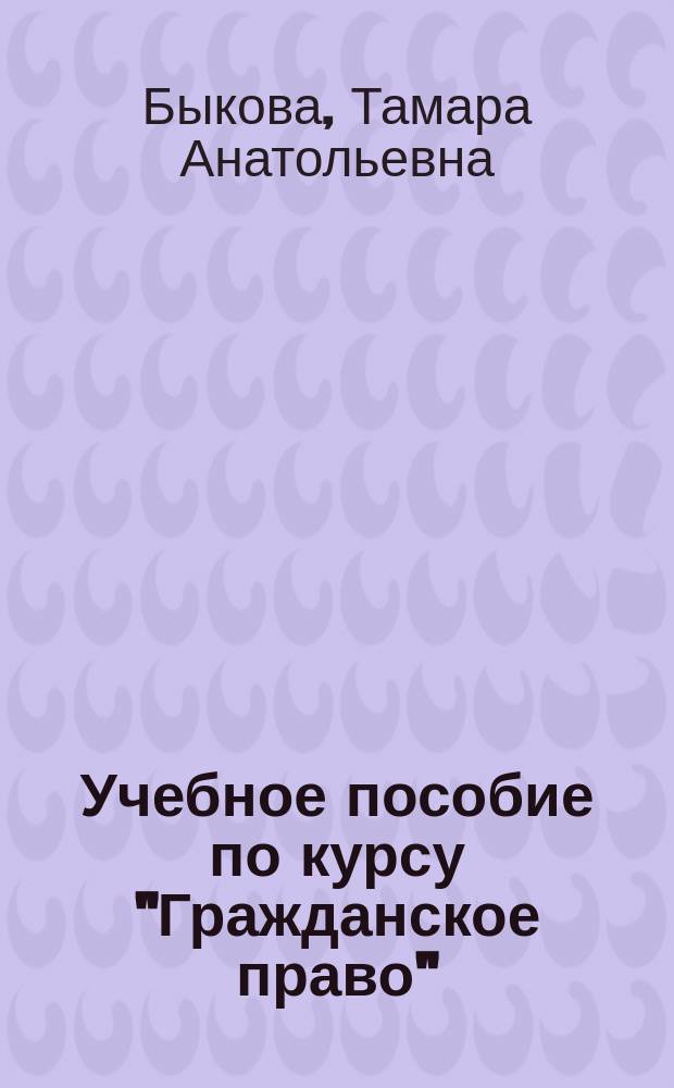 Учебное пособие по курсу "Гражданское право"