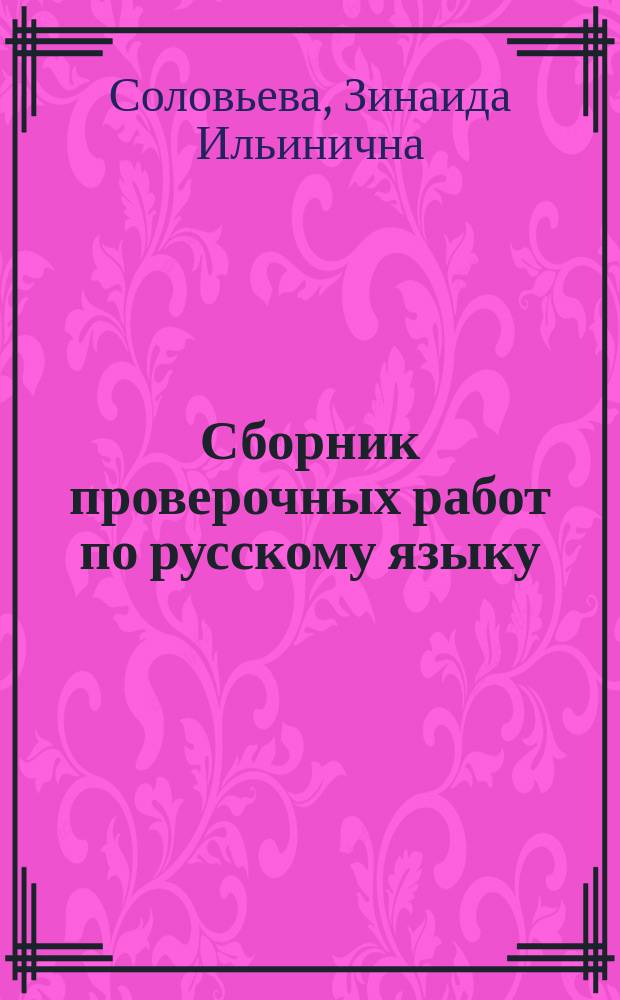 Сборник проверочных работ по русскому языку : 1-3 кл
