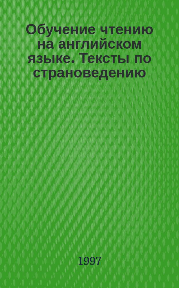 Обучение чтению на английском языке. Тексты по страноведению : Пособие для студентов неяз. фак. пед. вузов