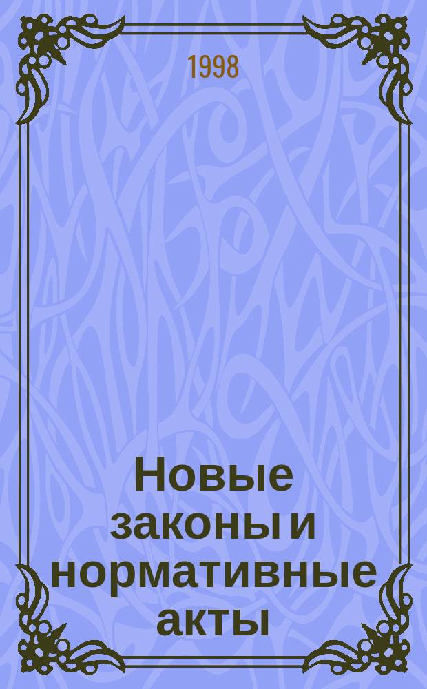 Новые законы и нормативные акты : Сб. документов