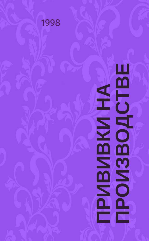 Прививки на производстве : Сб. документов