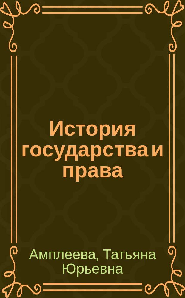 История государства и права : Сов. период : Хрестоматия