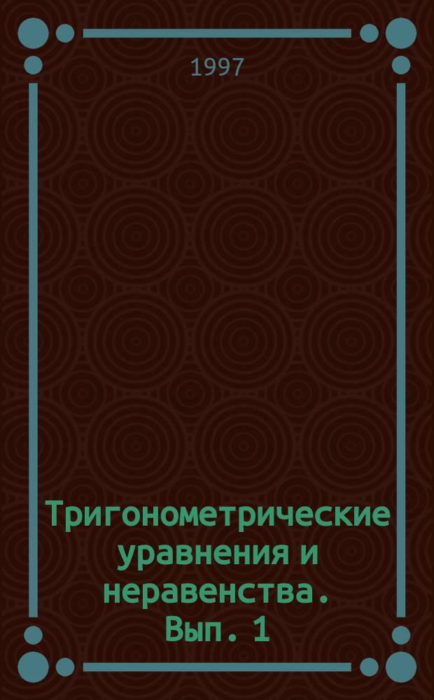 Тригонометрические уравнения и неравенства. [Вып. 1]