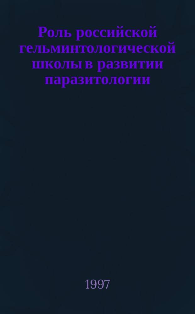 Роль российской гельминтологической школы в развитии паразитологии : Всерос. симп., 8-10 дек. 1997 г., Москва : Тез. докл