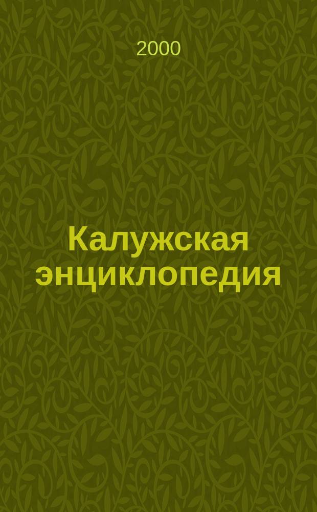 Калужская энциклопедия