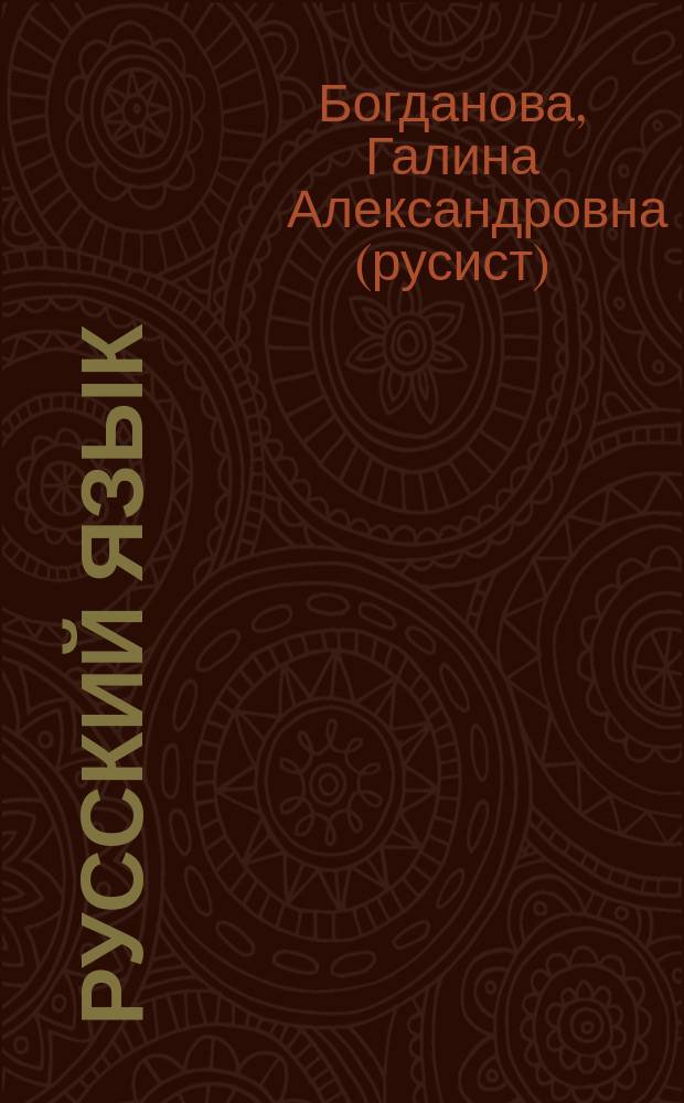 Русский язык : Рабочая тетр. для 7 кл