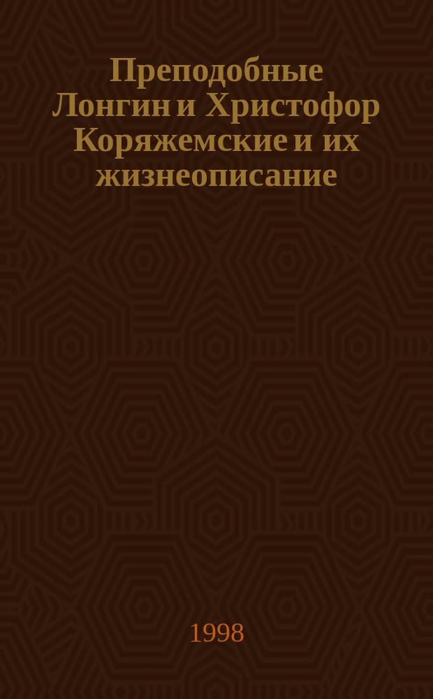 Преподобные Лонгин и Христофор Коряжемские и их жизнеописание : Сборник