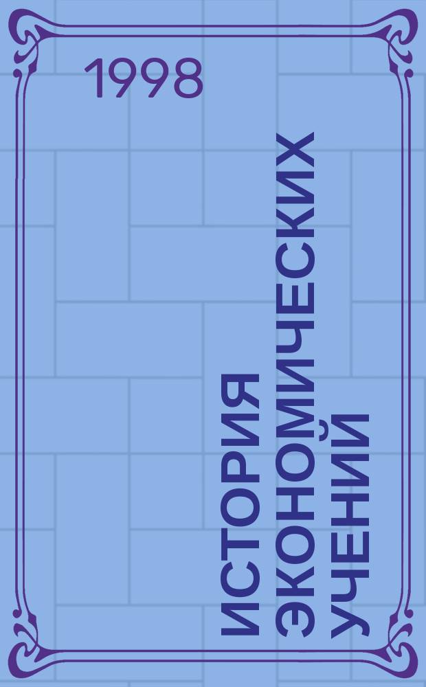 История экономических учений : Учеб. пособие