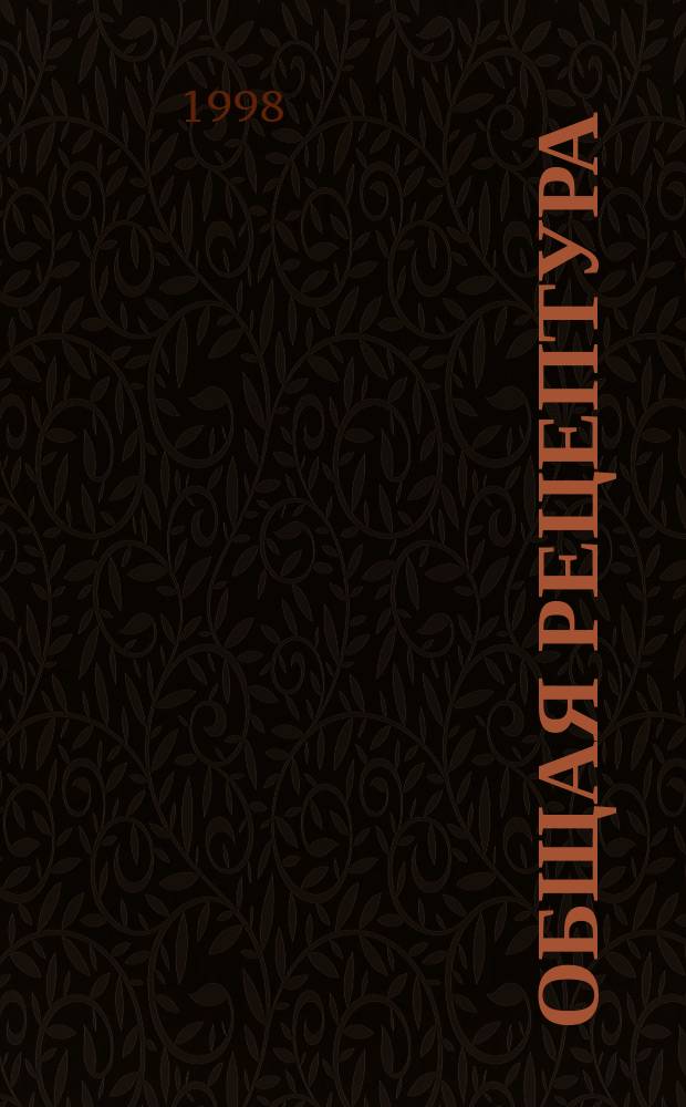 Общая рецептура : Учеб.-метод. пособие
