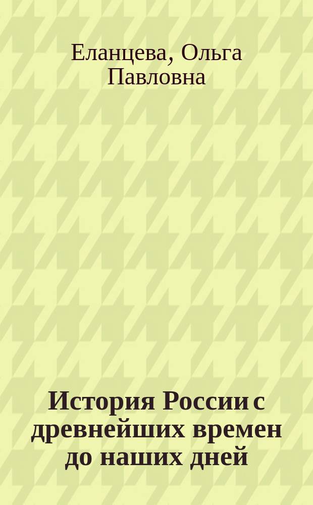 История России с древнейших времен до наших дней : (Новейшая лит. и ее использование)