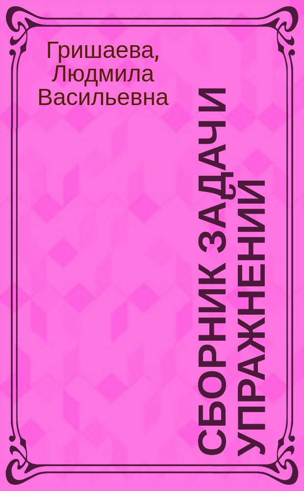 Сборник задач и упражнений: микроэкономика и макроэкономика : Учеб. пособие