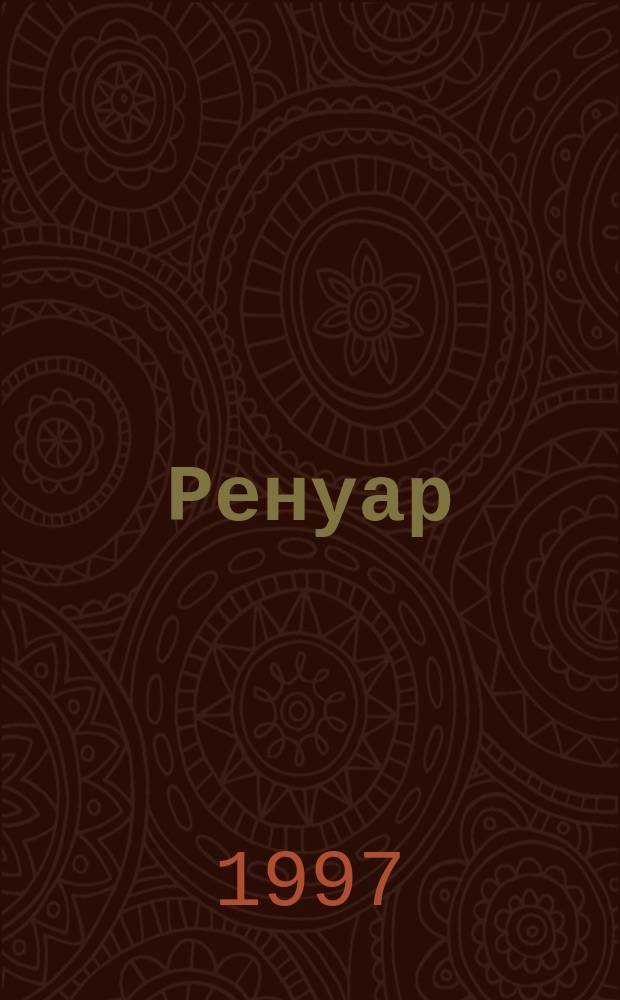 Ренуар