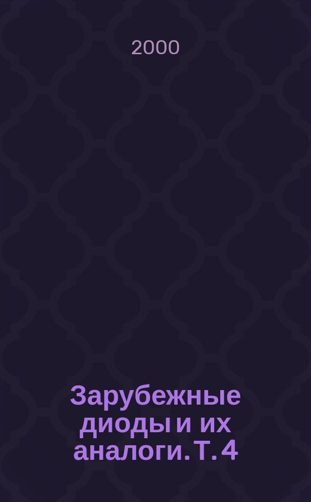 Зарубежные диоды и их аналоги. Т. 4