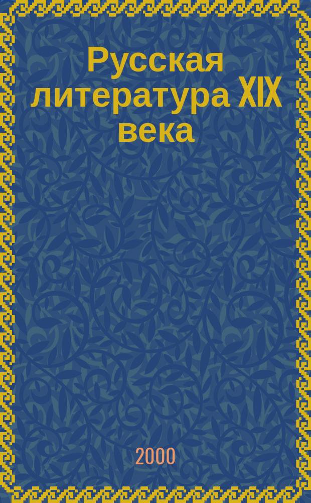 Русская литература XIX века : Задачи, тесты, полез. игры