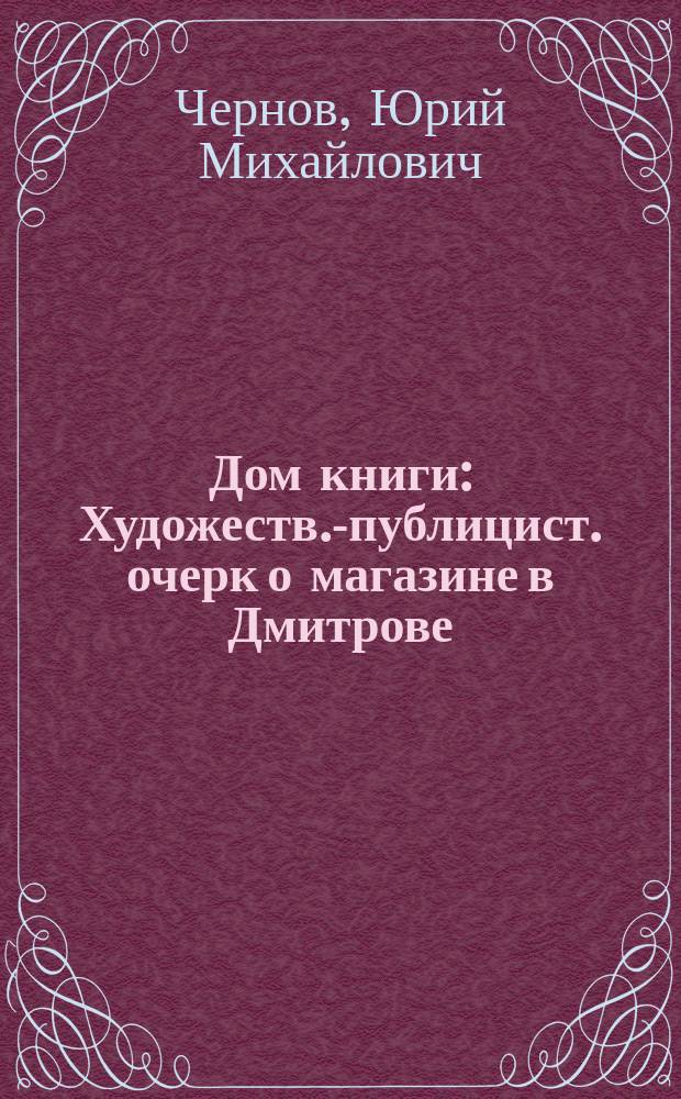 Дом книги : Художеств.-публицист. очерк о магазине в Дмитрове
