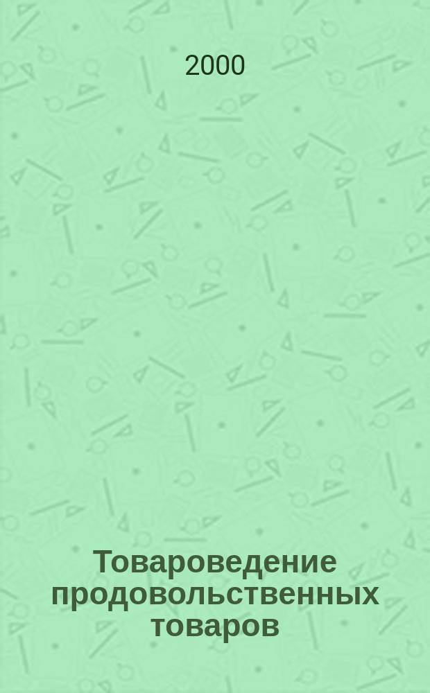 Товароведение продовольственных товаров : Конспект лекций : Пособие для подгот. к экзаменам