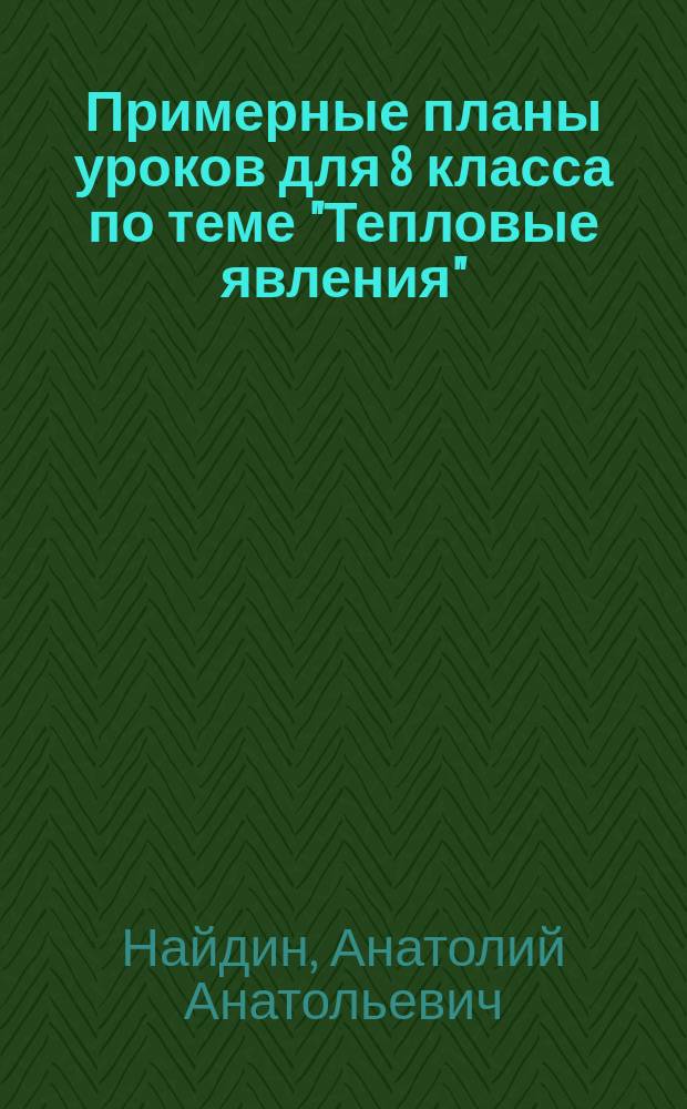 Примерные планы уроков для 8 класса по теме "Тепловые явления"