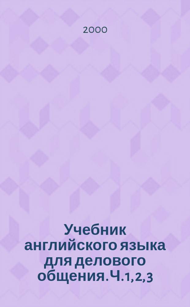 Учебник английского языка для делового общения. Ч. 1, 2, 3