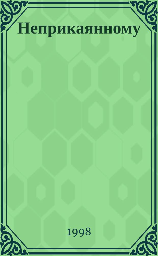 Неприкаянному : Стихи