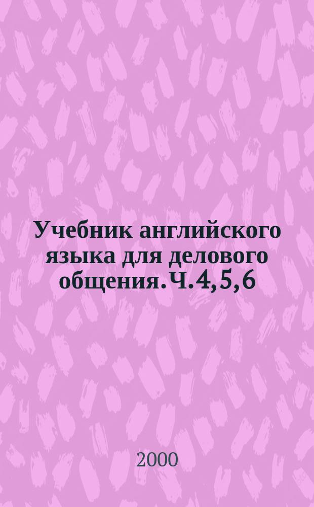Учебник английского языка для делового общения. Ч. 4, 5, 6