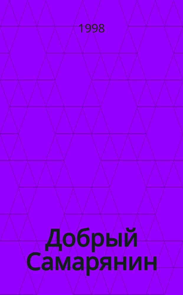 Добрый Самарянин : Для детей : Пер.