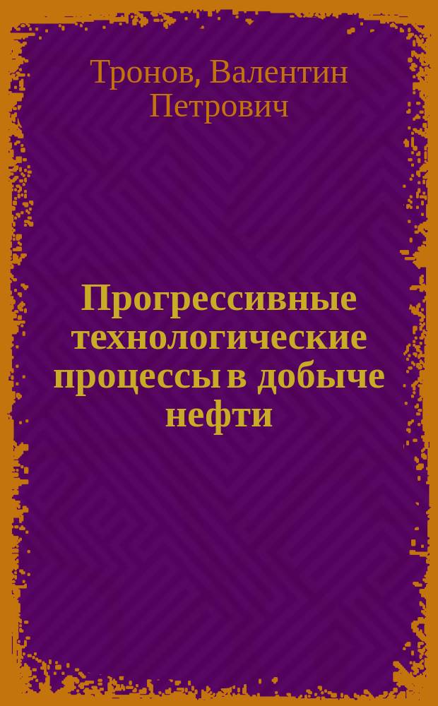 Прогрессивные технологические процессы в добыче нефти : Сепарация газа, сокр. потерь