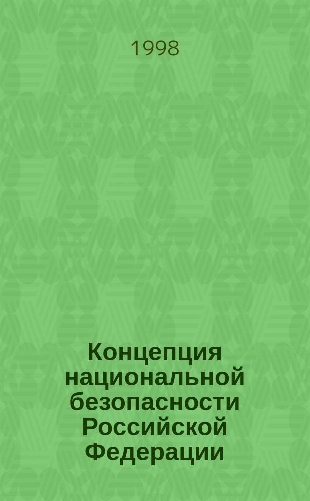 Концепция национальной безопасности Российской Федерации