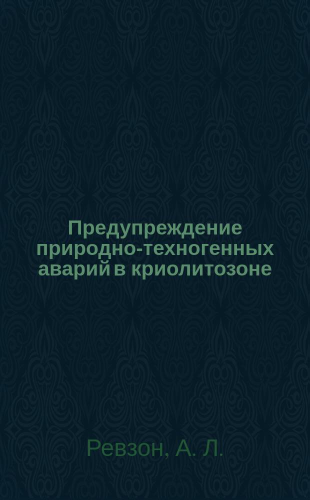 Предупреждение природно-техногенных аварий в криолитозоне
