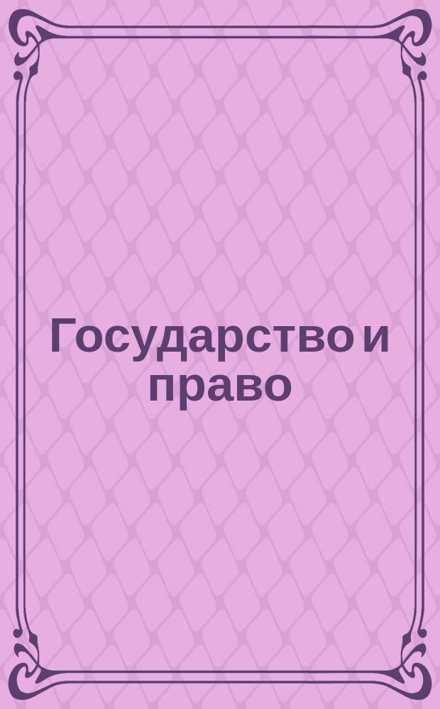 Государство и право: проблемы, поиски решений, предложения. Вып. 2.