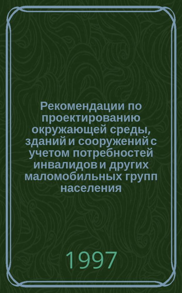 Рекомендации по проектированию окружающей среды, зданий и сооружений с учетом потребностей инвалидов и других маломобильных групп населения. Вып. 19 : Общественные здания и сооружения. Здания и сооружения транспортного назначения