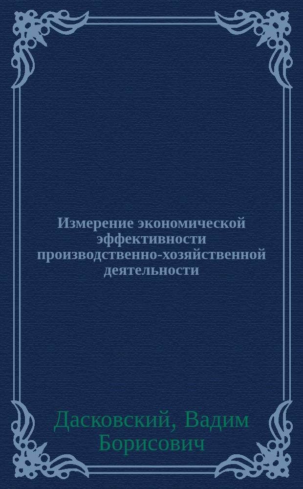 Измерение экономической эффективности производственно-хозяйственной деятельности