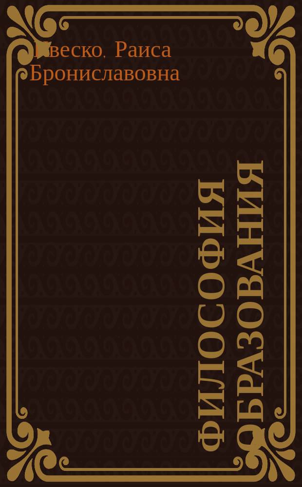 Философия образования : Учеб. пособие