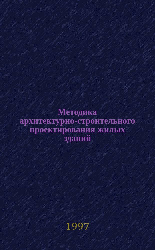 Методика архитектурно-строительного проектирования жилых зданий : Учеб. пособие для студентов вузов по спец. "Пром. и гражд. стр-во" (заоч. форма обучения)